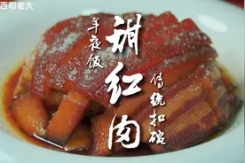 平定传统扣碗甜红肉，鲜甜软糯，肥而不腻，满口留香视频封面