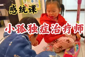 妹妹组织了孤独症哥哥的感统课，结果快被气哭了。视频封面