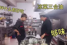 厨师长分享凉菜万能汁三合油，拌什么都好吃，方便让你事半功倍