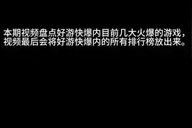 盘点好游快报中目前几大火爆游戏。（结尾有排行榜）视频封面