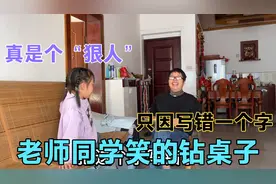 9岁侄女作文写错一个字，闹出大笑话，老师笑的钻到桌子底下