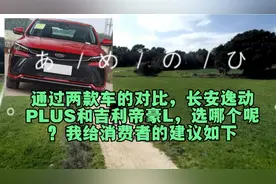 长安逸动PLUS和吉利帝豪L两款家用轿车，购买哪款呢，我的建议视频封面