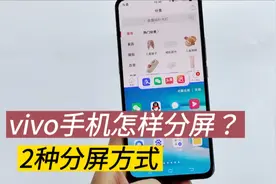 vivo手机如何分屏使用？其实方法简单，可是还有很多人不知道视频封面
