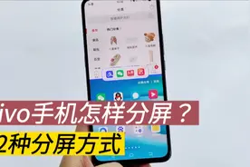 vivo手机如何分屏使用？其实方法简单，可是还有很多人不知道视频封面