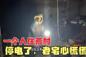 一个人住荒村百年老宅，晚上突然跳电，瞬间恐怖指数五颗星！视频封面
