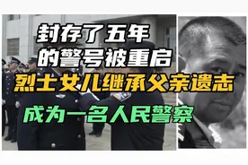 封存5年的警号被重启，公安系统二级英模的女儿，继承父亲的遗志