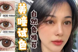 4副自然色美瞳推荐，好看不夸张！试色分享