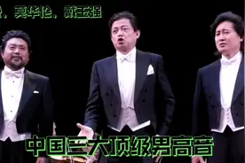 三大男高音联袂唱响红色经典《长江之歌》《鸿雁》高亢有气势