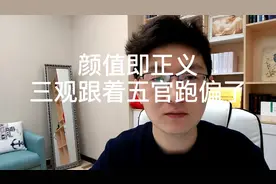 颜值即正义么？视频封面