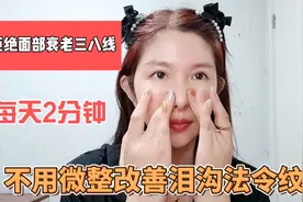 每天2分钟，不用微整填充，泪沟印第安纹法令纹不见了视频封面