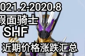 假面骑士SHF近期价格涨跌汇总#1视频封面
