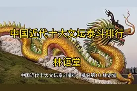 中国近代十大文坛泰斗排行：  林语堂