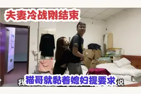 夫妻俩冷战刚结束，老公就黏着媳妇提要求，说了啥？媳妇气炸了视频封面