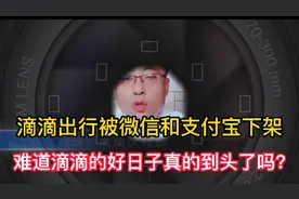 滴滴出行小程序被微信和支付宝下架，难道滴滴的好日子到头了吗？视频封面
