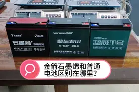 石墨烯比普通铅蓄电池，价格相差那么大，究竟区别在哪里？视频封面