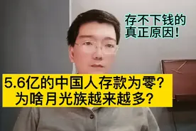 5.6亿中国人的存款为0！为什么月光族越来越多？不是因为花钱无度视频封面