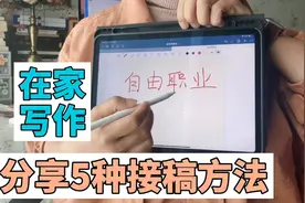 在家写作的自由职业，是如何接稿的？分享我的5种方法。视频封面