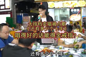 小伙夜市卖唱被点歌《还有多少个十年》，唱得好还有金戒指？视频封面