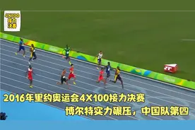 回顾16年奥运会接力决赛：中国队第四，博尔特最后一棒绝杀日本视频封面