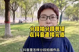 在抖音分段拍视频分段剪辑！直接在抖音就可以完成@DOU+小助手