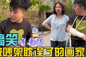 李要得：被吵架耽误了的画家，他和重庆武则天就是吵架中的极品！视频封面
