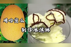 解暑小甜点创新吃法：用哈密瓜制作冰淇淋香甜爽口视频封面
