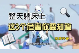 整天躺床上，这3个危害你要知道！