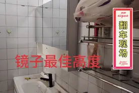 卫生间镜子最佳高度是:镜子底部距离地面120cm,李师傅装错了！视频封面