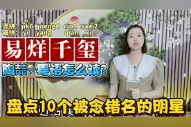 真假广东广西人测试：10位容易被读错的明星，粤语正确读音视频封面