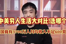 中美穷人大对比!选哪个?美国竟有3700万人月均收入不足600美元!视频封面