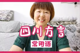 这些四川方言你如果懂不起，说明你就不是四川人，都是常用语视频封面