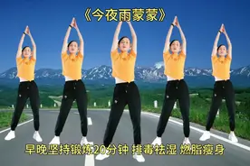 湿气重减肥难，早晚坚持锻炼20分钟，排毒祛湿，燃脂瘦身一身轻松