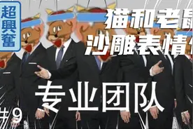猫和老鼠沙雕表情包盘点＃9（本期内容有点多）视频封面
