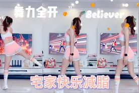 舞力全开《Believer》男生的舞蹈果然更需要力量，我的体力已透支视频封面