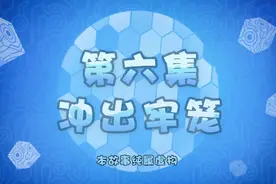 猪猪侠之超星五灵侠第五季第六集视频封面