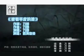 《披着羊皮的狼》MV KTV 卡拉OK 字幕 原版 完整版，分享给大家