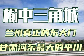 榆中三角城，甘肃河东最大的平川，兰州真正的东大门，有兰州大学视频封面