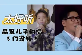 2023紫微星就是他吧！品冠儿子翻唱经典老歌《门没锁》，你听过吗视频封面