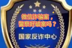 微信诈骗，警察好破案吗？视频封面