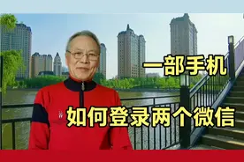 一部手机如何登录两个微信，方法简单，看完视频你就会了视频封面