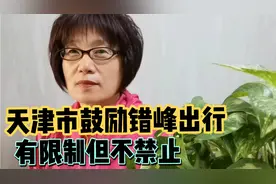 天津市老年人免费乘车错峰出行出新规，有限制但不禁止，赞！视频封面