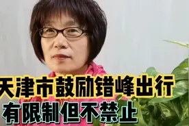 天津市老年人免费乘车错峰出行出新规，有限制但不禁止，赞！视频封面