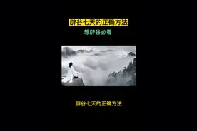 辟谷七天的正确方法视频封面