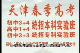 这三种学生都可以参加天津春季高考，是低分上本科的好机会。视频封面