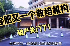 合肥一家教培机构破产关门，家长血汗钱泡汤，双减到底好还是不好视频封面