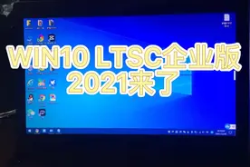 老电脑标配，LTSC2021尝鲜体验！视频封面