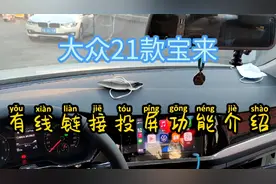 你们要的宝来有线投屏，苹果CarPlay 百度CarLife+ VW Link全都有