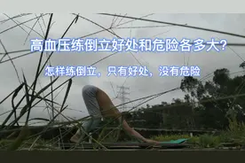 为什么高血压高效降压的运动方式是倒立？有哪三点安全注意事项？视频封面