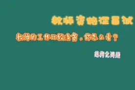 教师工作清贫，你怎么看？视频封面