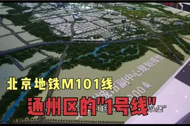 通州区的“1号线”，北京地铁M101线视频封面